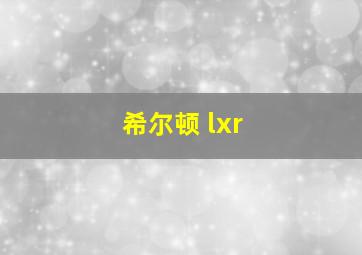 希尔顿 lxr